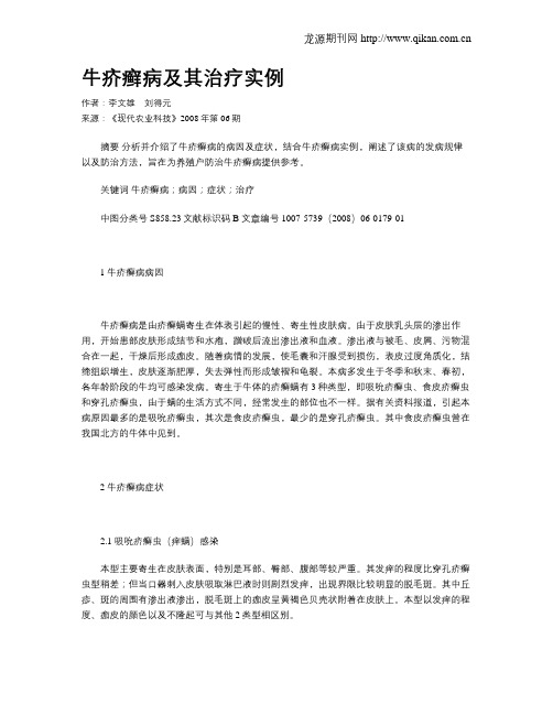 牛疥癣病及其治疗实例