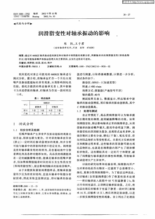 润滑脂变性对轴承振动的影响