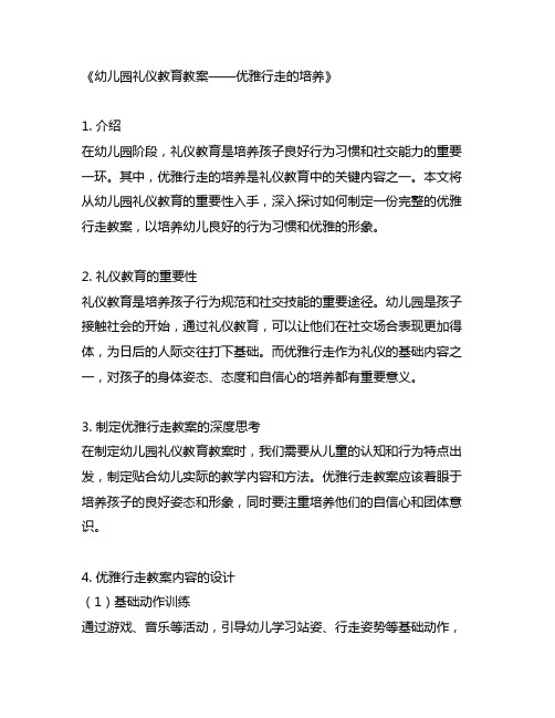 幼儿园礼仪教育教案——优雅行走的培养