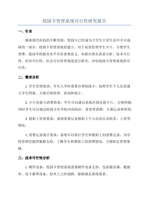 校园卡管理系统可行性研究报告