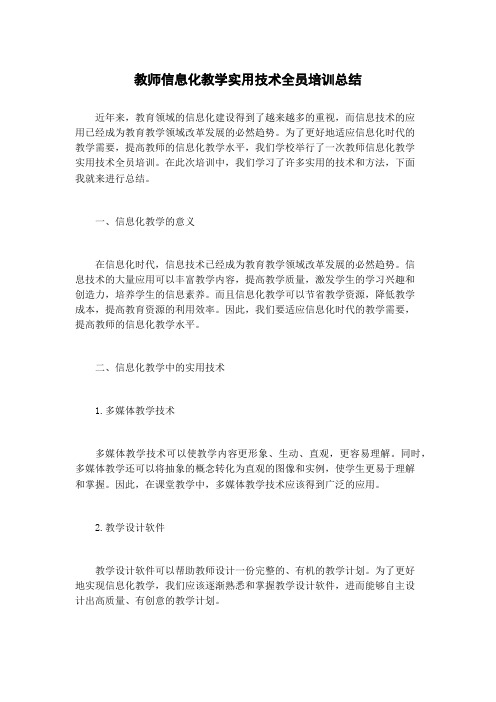 教师信息化教学实用技术全员培训总结