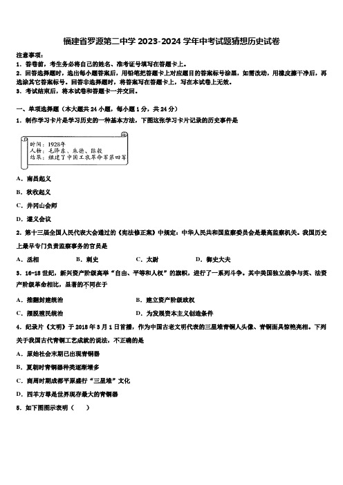 福建省罗源第二中学2023-2024学年中考试题猜想历史试卷含解析