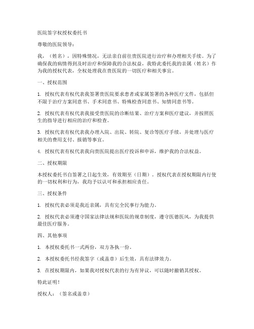 医院签字权授权委托书