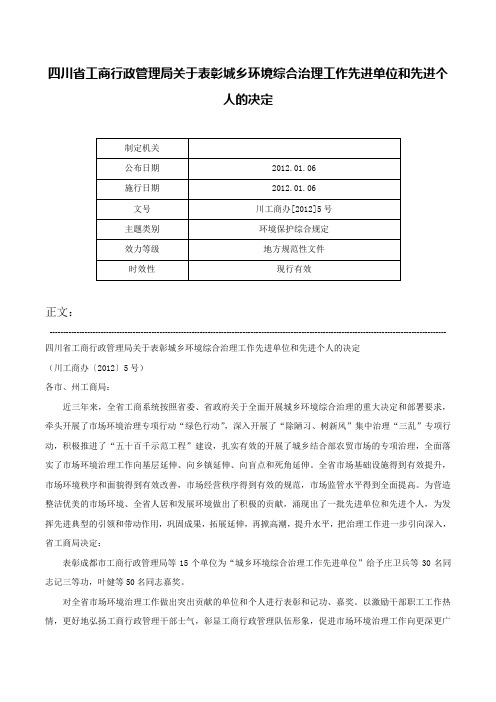 四川省工商行政管理局关于表彰城乡环境综合治理工作先进单位和先进个人的决定-川工商办[2012]5号