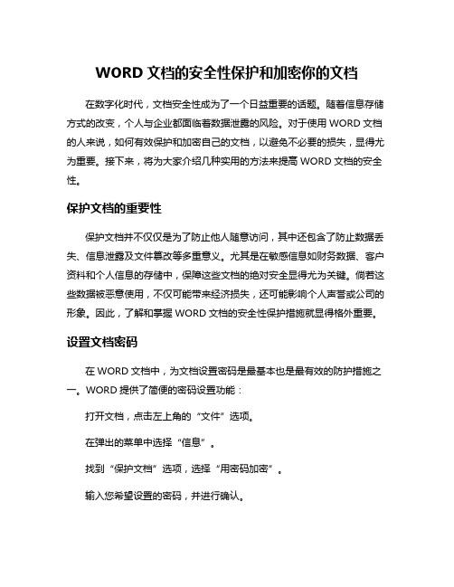 WORD文档的安全性保护和加密你的文档