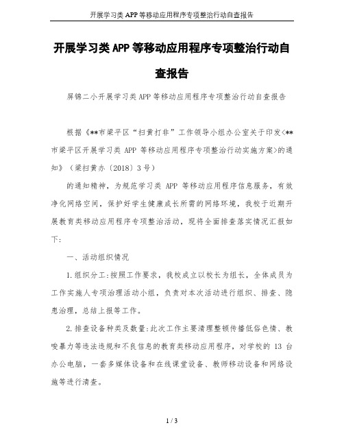 开展学习类APP等移动应用程序专项整治行动自查报告