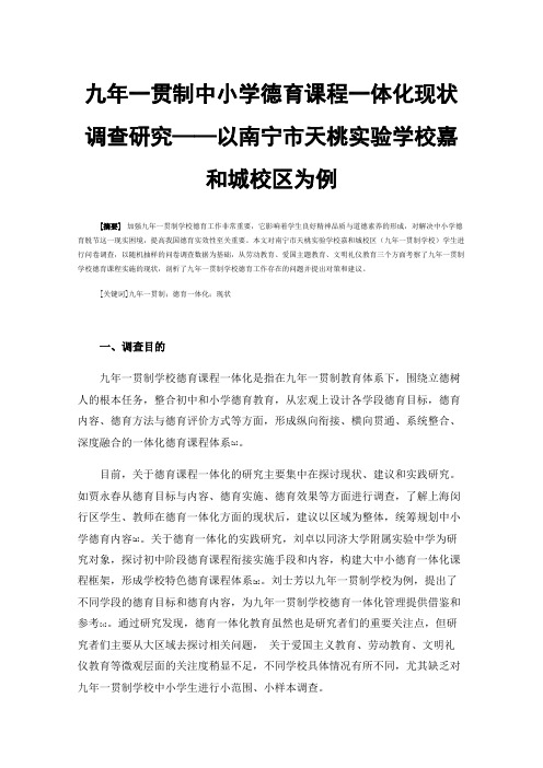 九年一贯制中小学德育课程一体化现状调查研究——以南宁市天桃实验学校嘉和城校区为例