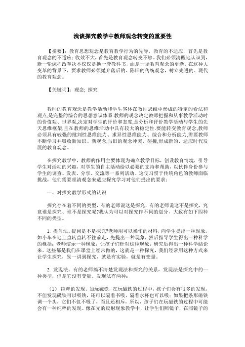 浅谈探究教学中教师观念转变的重要性