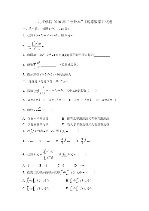 九江学院2010年“专升本”《高等数学》试卷