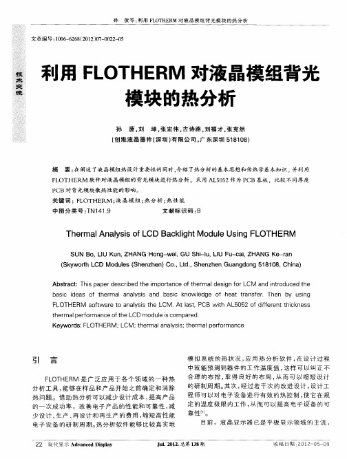 利用FLOTHERM对液晶模组背光模块的热分析