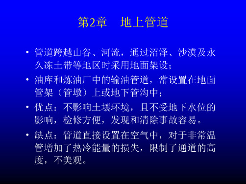 《市政管道工程》讲义第二章地上管道