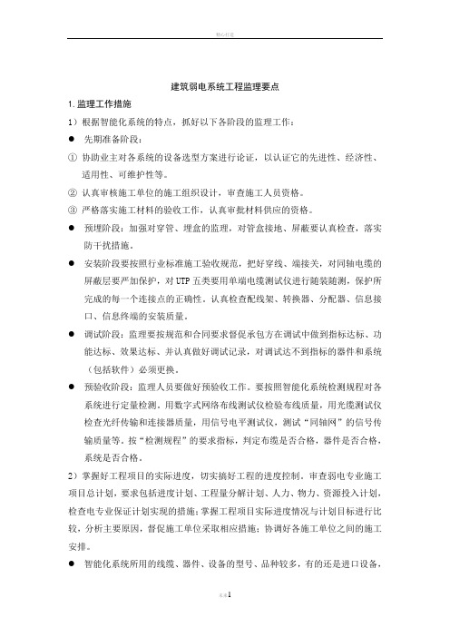 建筑弱电系统工程监理要点