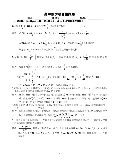 高中数学联赛模拟卷(含答案)