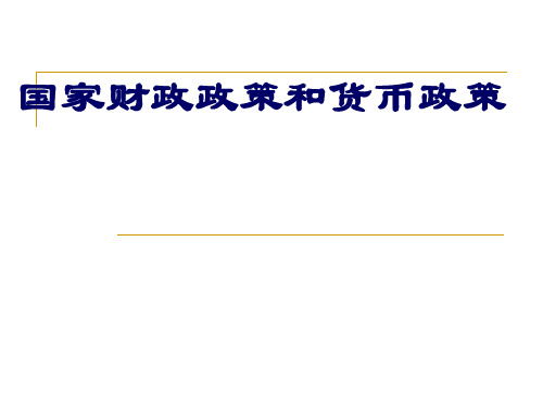 2008中国的财政政策和货币政策.ppt