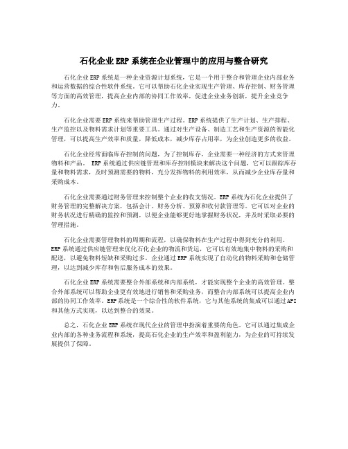 石化企业ERP系统在企业管理中的应用与整合研究