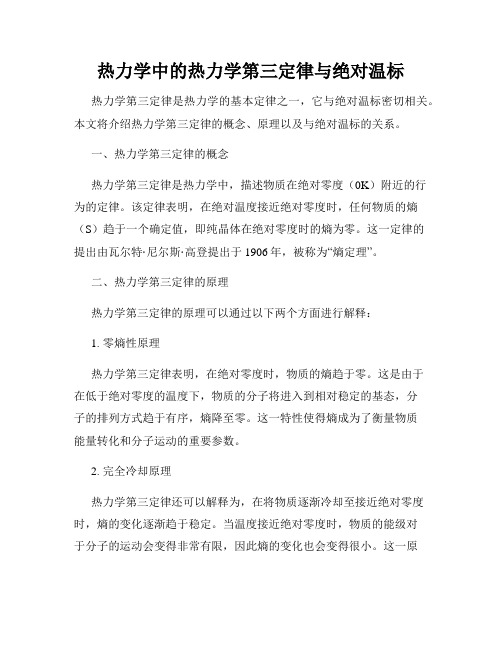 热力学中的热力学第三定律与绝对温标