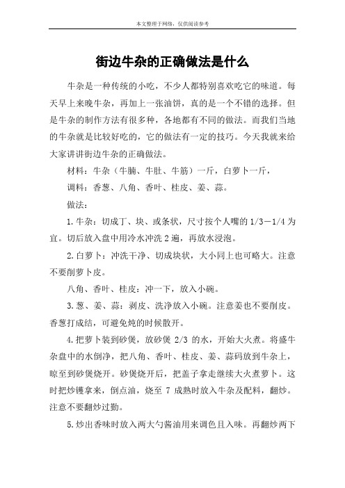 街边牛杂的正确做法是什么