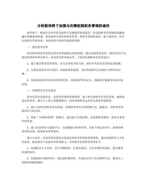 分析新形势下加强与完善医院财务管理的途径