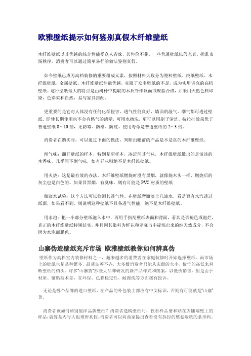 欧雅壁纸提示如何鉴别真假木纤维壁纸