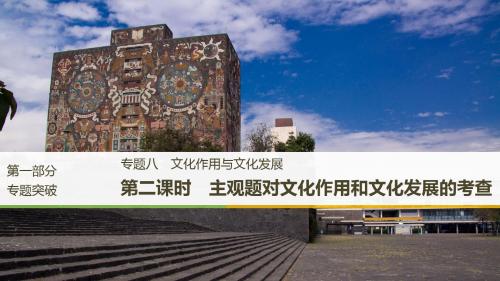 (江苏版)2019高考政治二轮复习-第1部分 专题突破 专题八 文化作用与文化发展(第2课时)主观题对文化作用