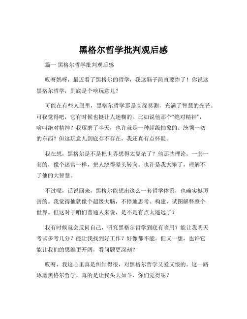 黑格尔哲学批判观后感