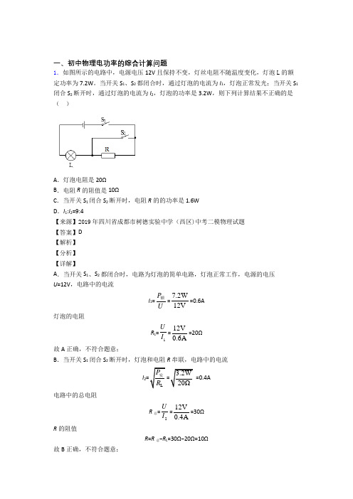 2020-2021中考物理复习电功率的综合计算问题专项综合练含详细答案