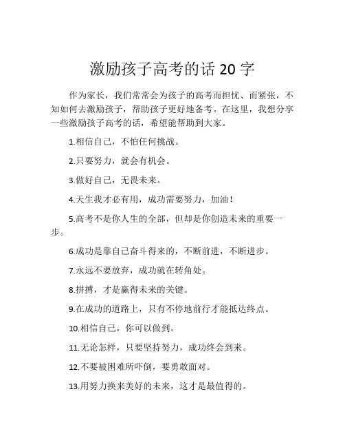 激励孩子高考的话20字