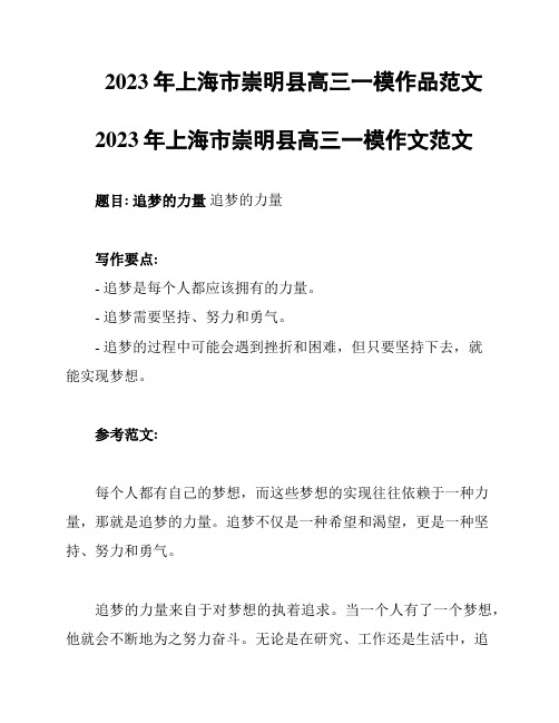 2023年上海市崇明县高三一模作品范文