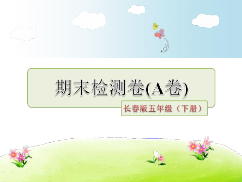 长春版五年级语文下册期末试题及答案2套ppt课件版
