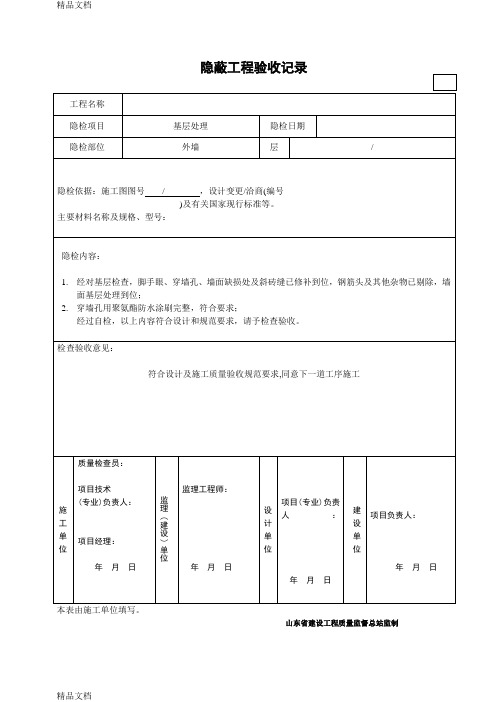 最全真石漆外墙喷涂聚氨酯保温系统工程隐蔽记录知识讲解