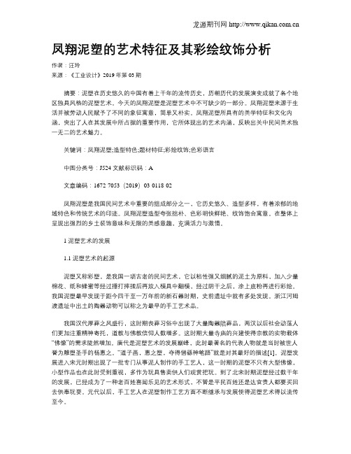 凤翔泥塑的艺术特征及其彩绘纹饰分析