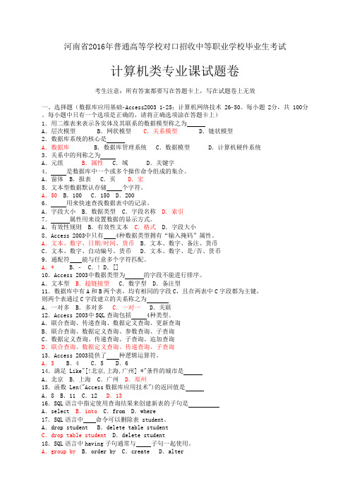 河南省 2016年普通高等学校对口招收中等职业学校毕业生考试