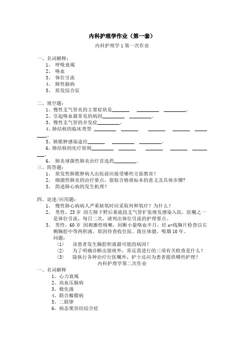 内科护理学作业(第一套)