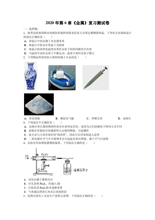 2020年 中考化学第一轮复习 《金属》测试卷(word版有答案)