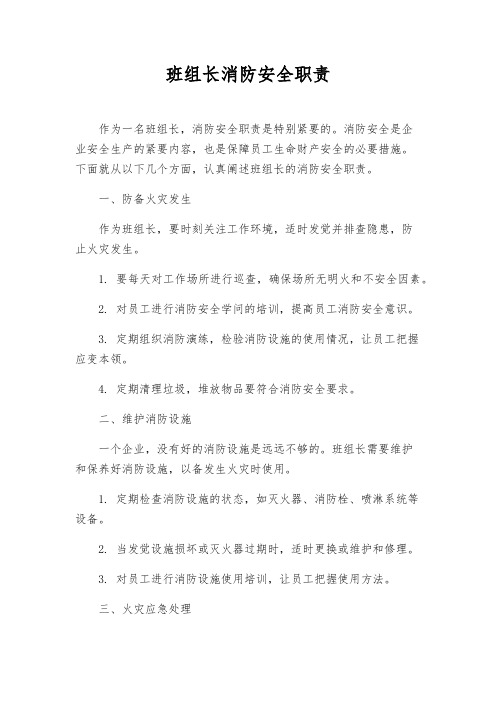 班组长消防安全职责