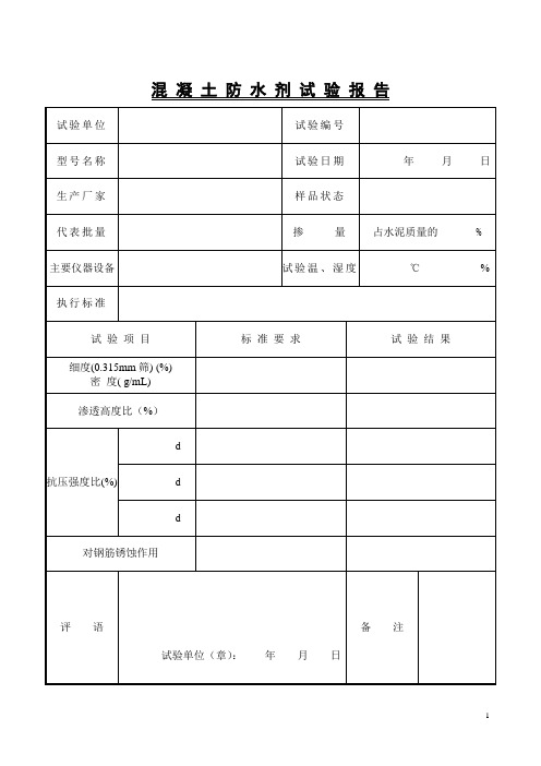 混凝土防水剂试验报告混凝土构件厂