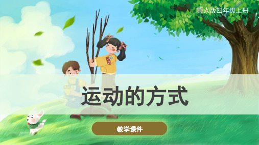 冀人版(新)小学四年级科学上册《运动的方式》精品课件