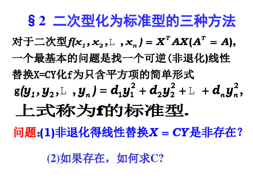 §6.2  二次型化为标准型的三种方法