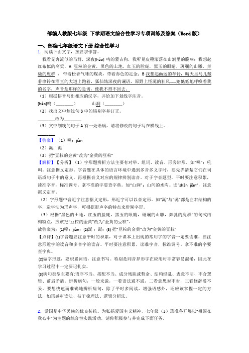 部编人教版七年级 下学期语文综合性学习专项训练及答案(Word版)