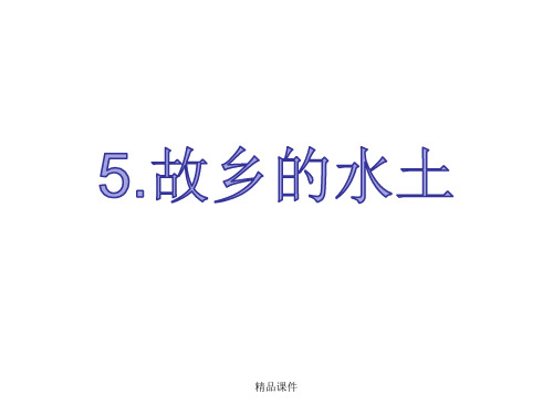 教科版    故乡的水土课件.ppt