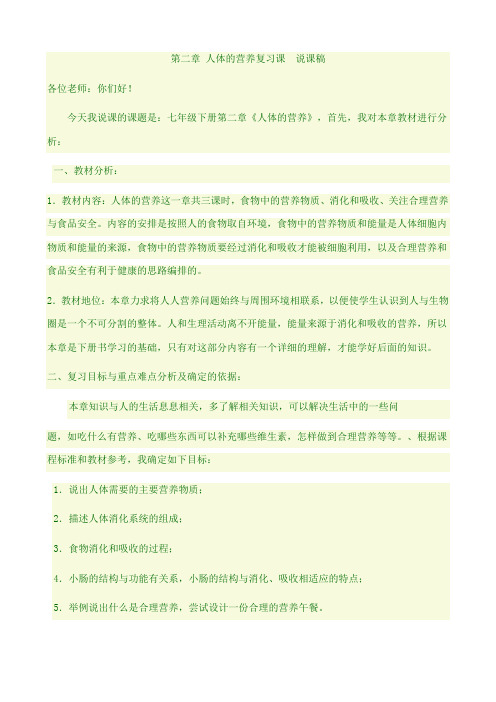 第二章 人体的营养复习课  说课稿