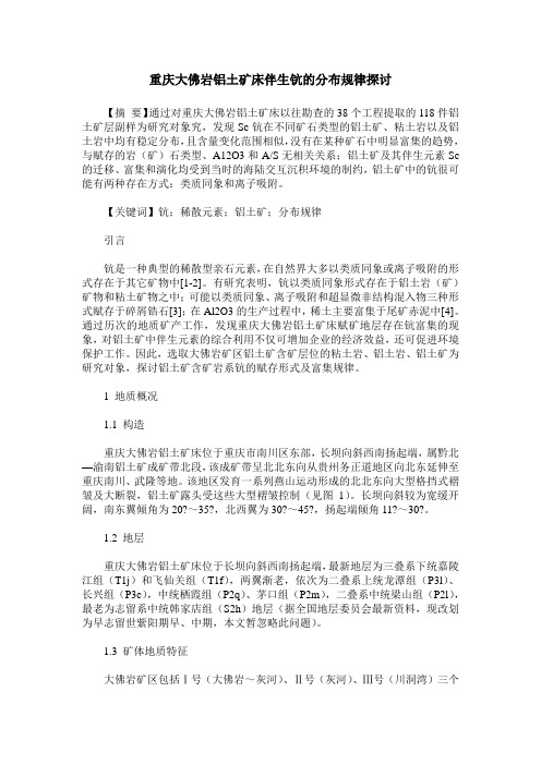 重庆大佛岩铝土矿床伴生钪的分布规律探讨