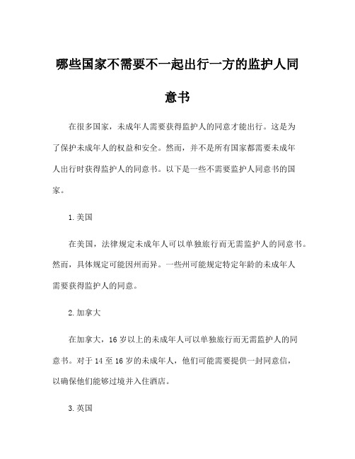 哪些国家不需要不一起出行一方的监护人同意书