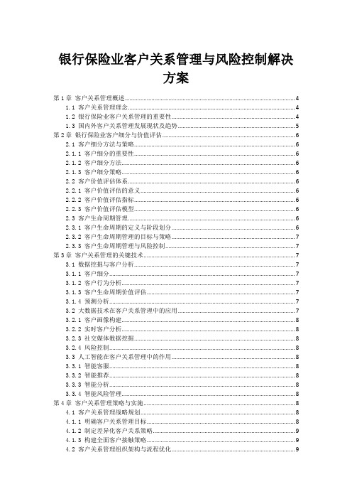 银行保险业客户关系管理与风险控制解决方案