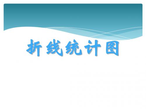 人教版四年级下册数学 第七单元 第一课时 《统计》