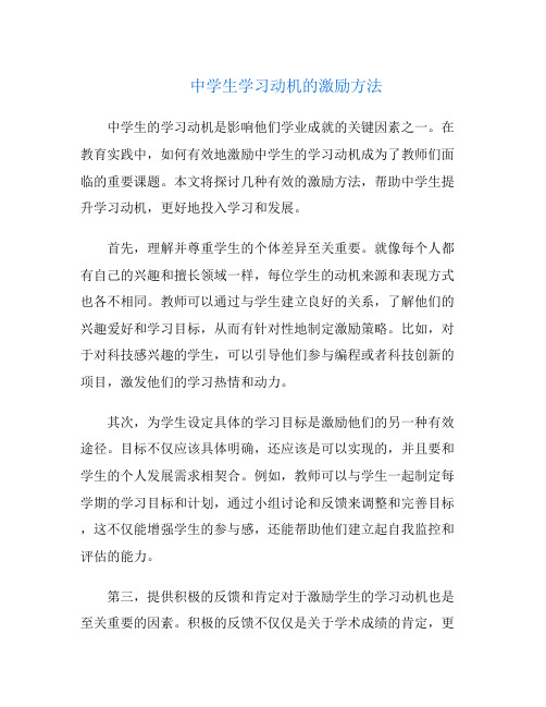 中学生学习动机的激励方法