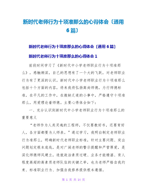 新时代教师行为十项准则的心得体会(通用6篇)