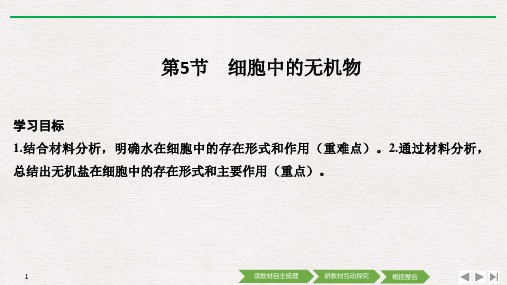 (完整)高一上学期生物课件： 必修一  细胞中的无机物精品PPT资料精品PPT资料