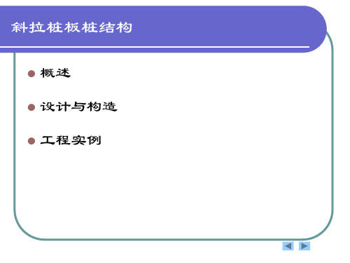 第七章 斜拉桩板桩结构