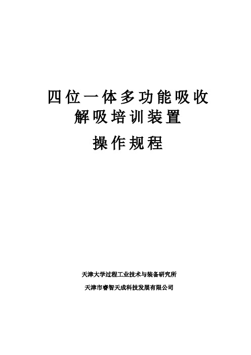 四位一体多功能吸收-解吸培训装置操作规程剖析